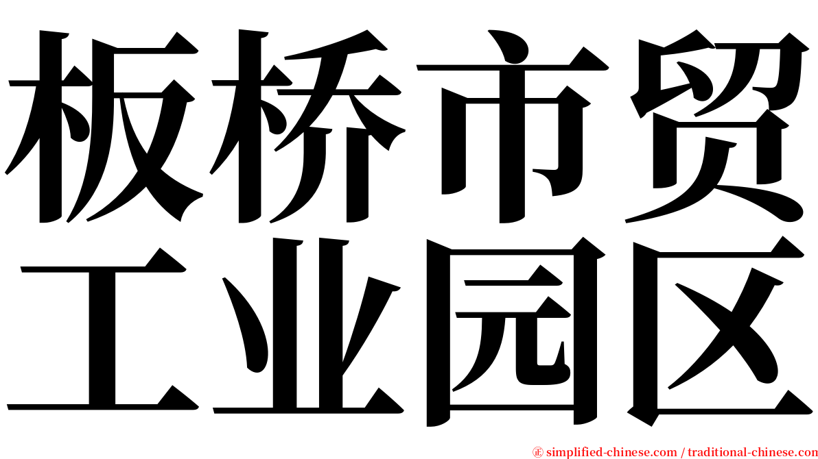 板桥市贸工业园区 serif font