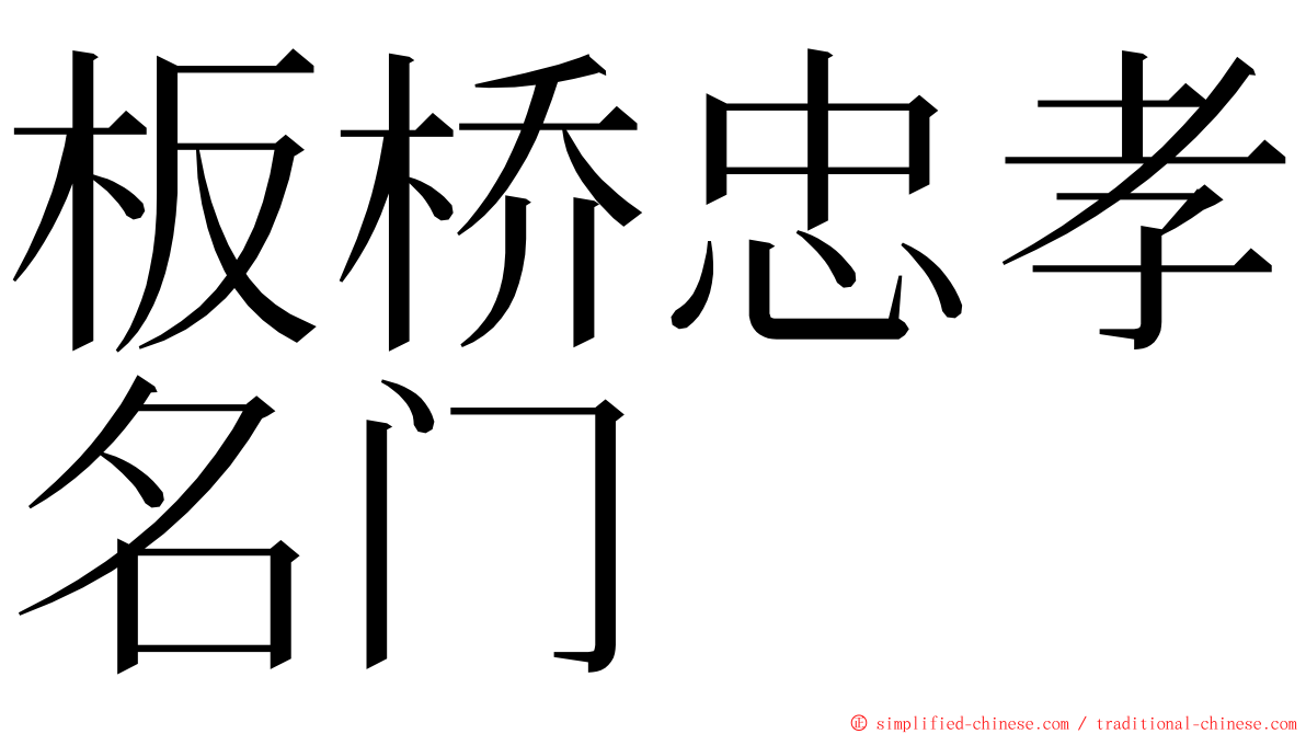 板桥忠孝名门 ming font