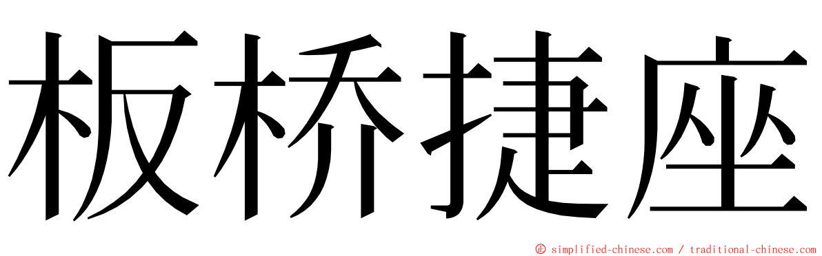 板桥捷座 ming font