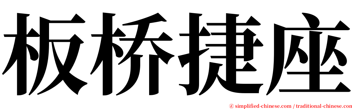 板桥捷座 serif font