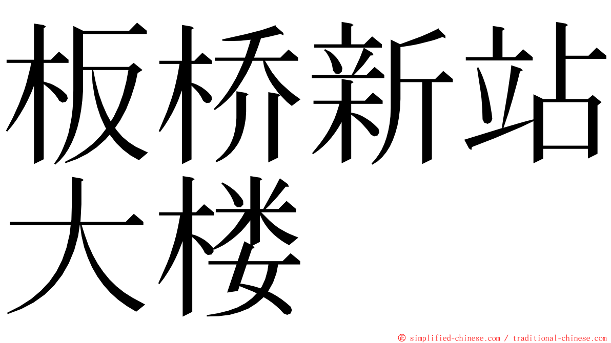 板桥新站大楼 ming font