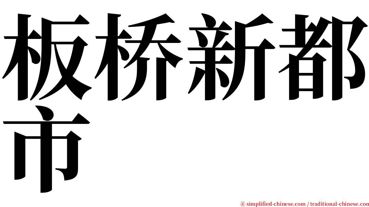 板桥新都市 serif font