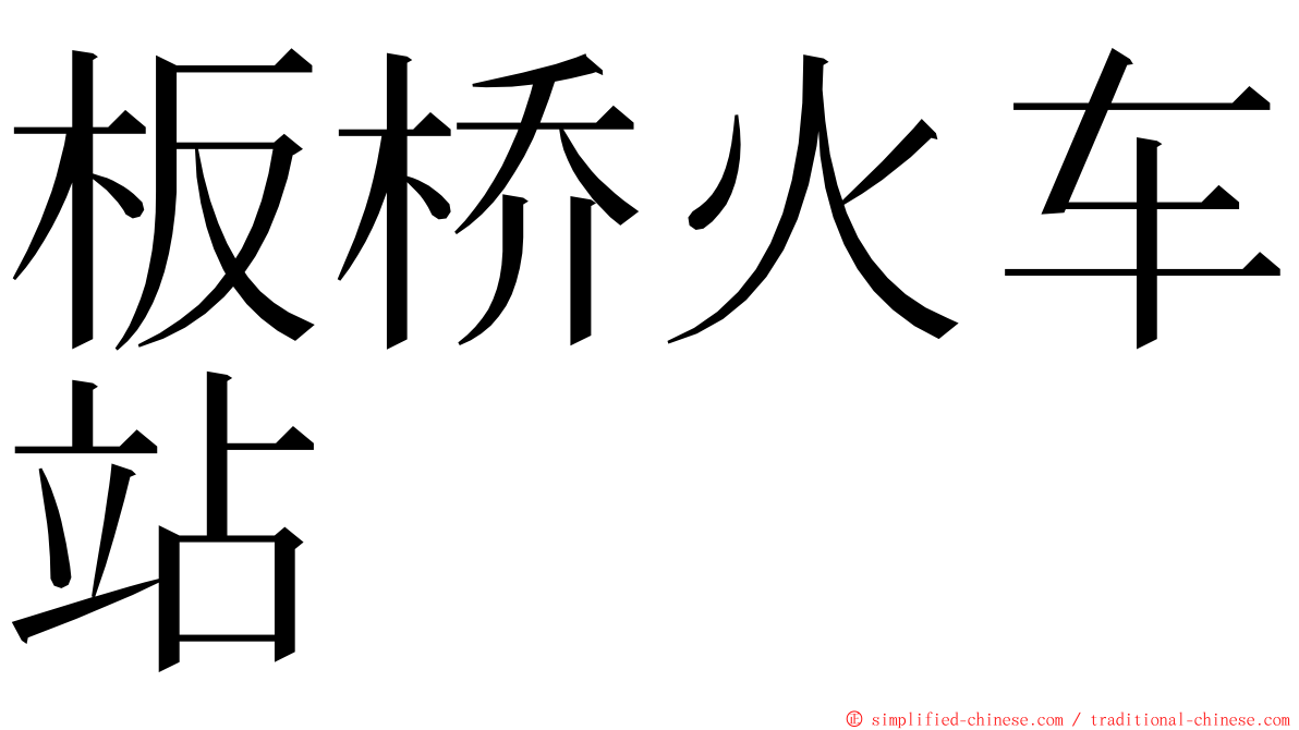 板桥火车站 ming font