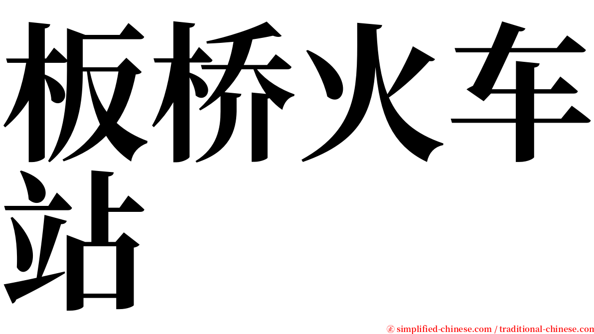 板桥火车站 serif font