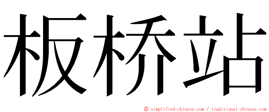 板桥站 ming font