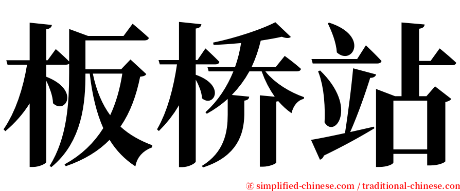 板桥站 serif font