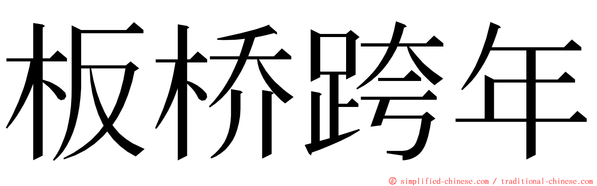 板桥跨年 ming font