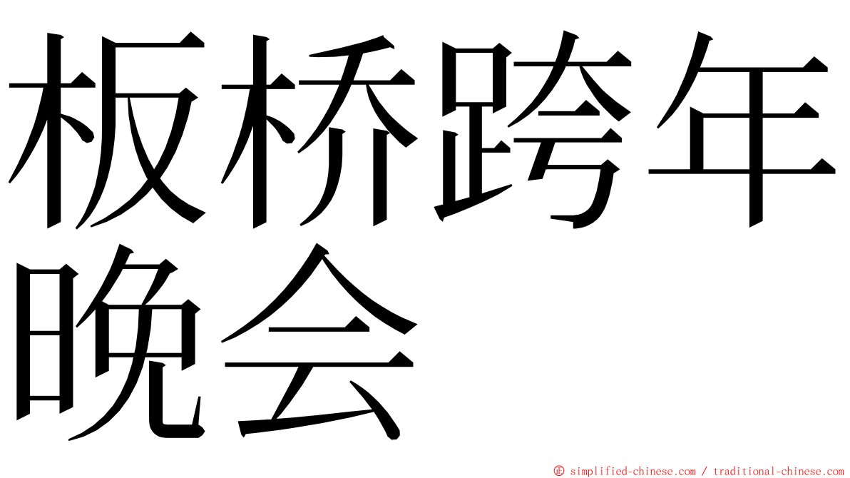 板桥跨年晚会 ming font