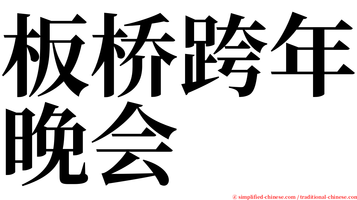 板桥跨年晚会 serif font