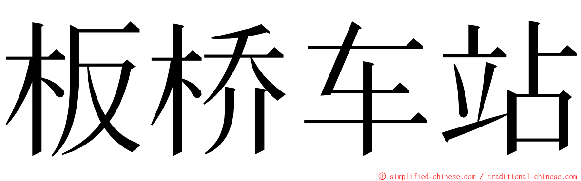 板桥车站 ming font