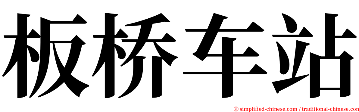 板桥车站 serif font