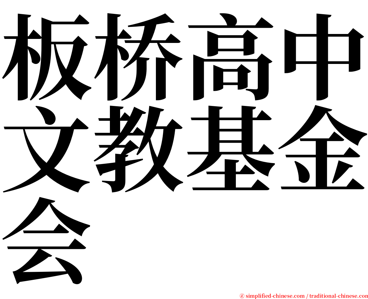 板桥高中文教基金会 serif font