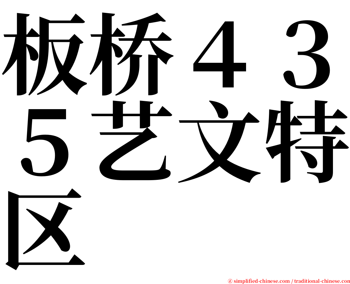 板桥４３５艺文特区 serif font