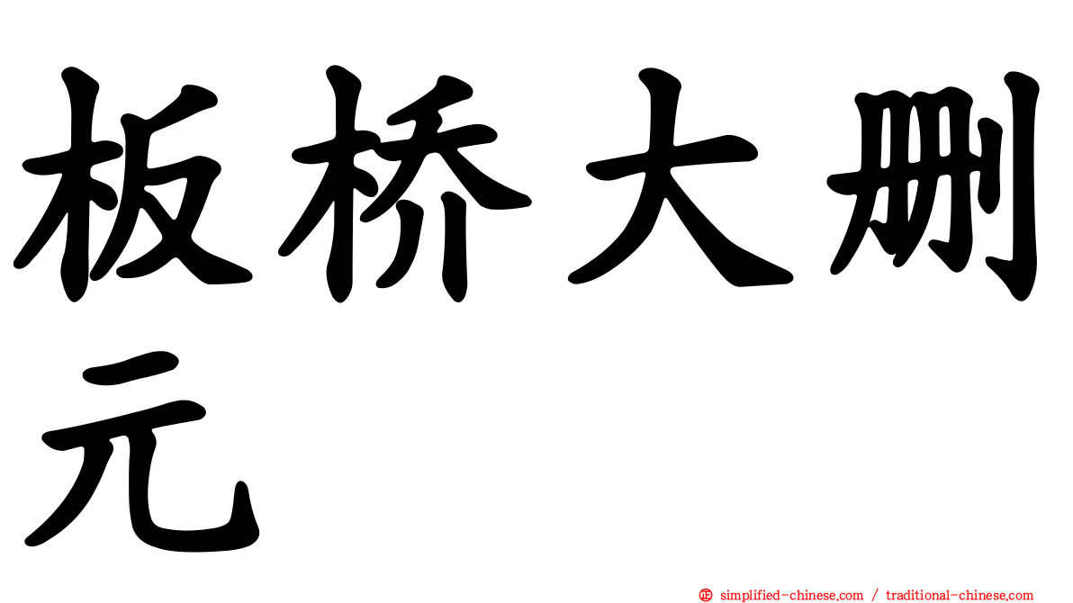 板桥大删元