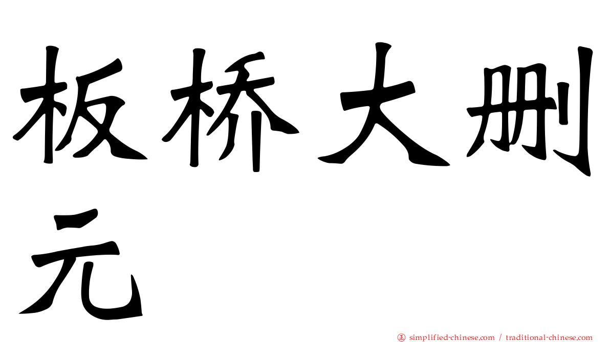 板桥大删元