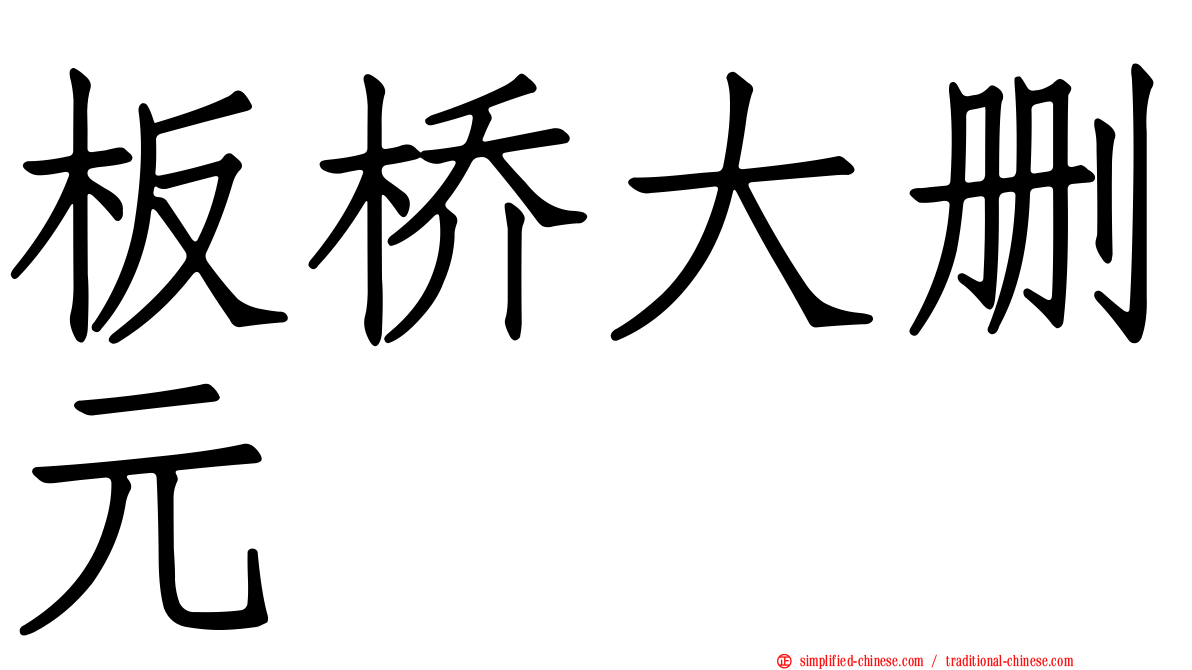 板桥大删元