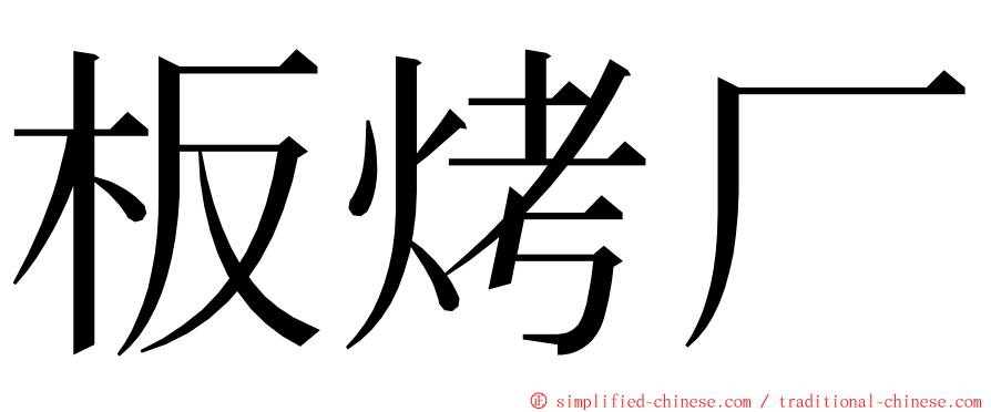 板烤厂 ming font