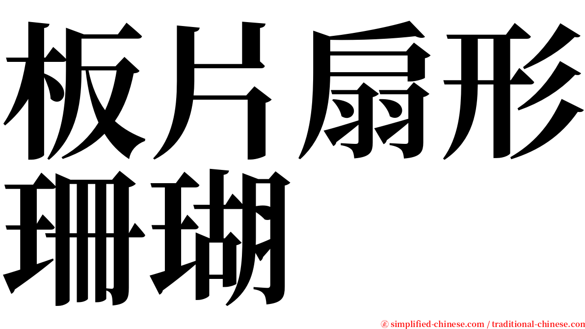 板片扇形珊瑚 serif font