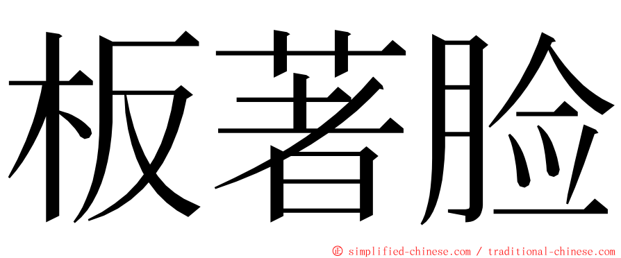 板著脸 ming font