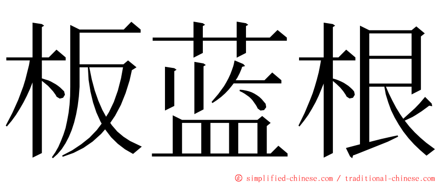 板蓝根 ming font