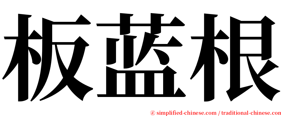 板蓝根 serif font