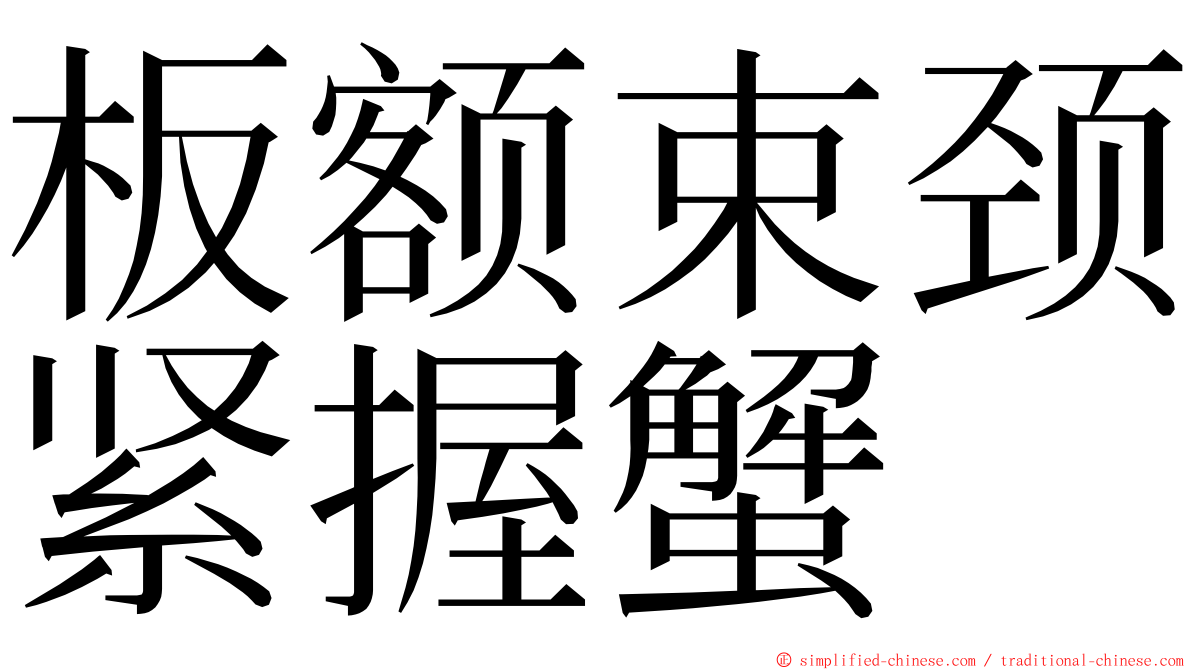 板额束颈紧握蟹 ming font