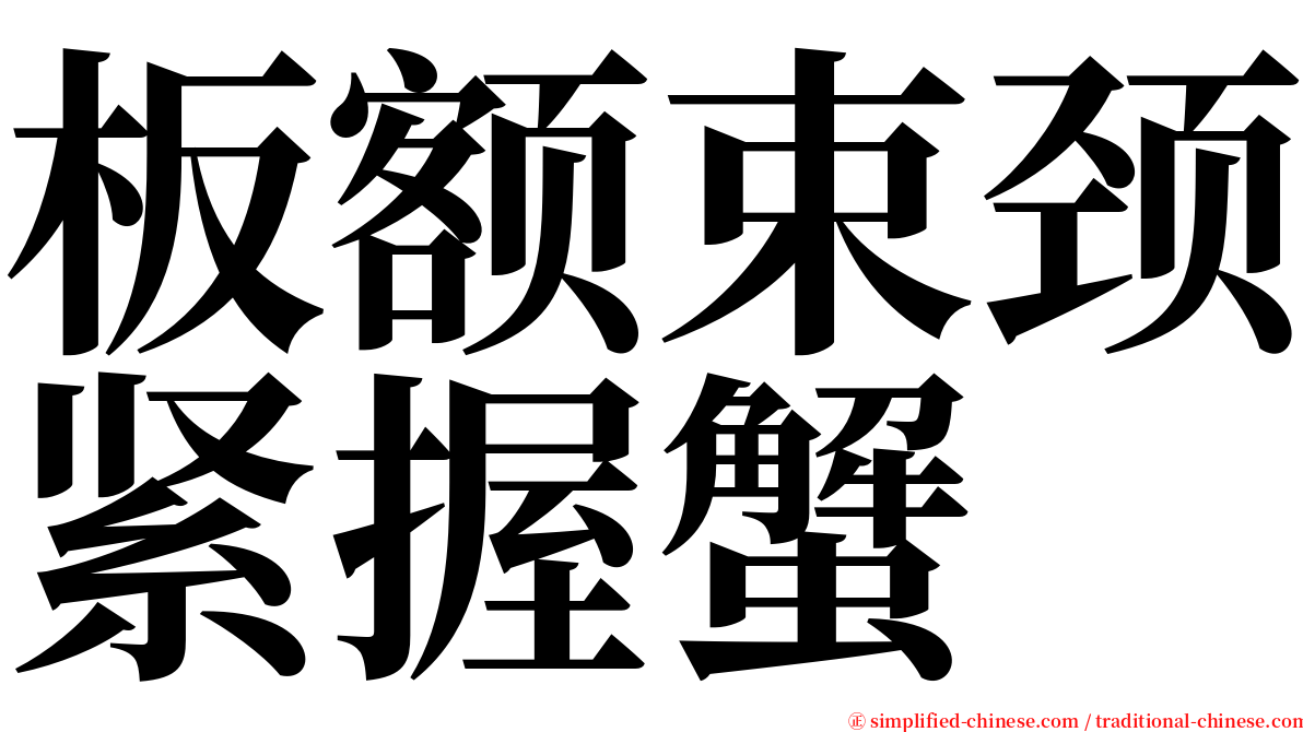 板额束颈紧握蟹 serif font