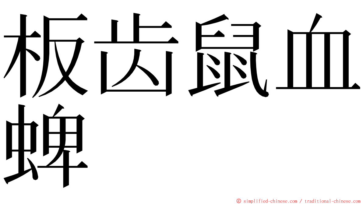 板齿鼠血蜱 ming font