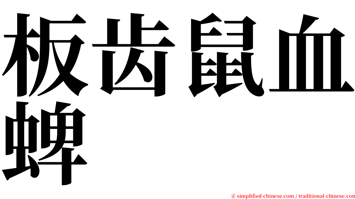 板齿鼠血蜱 serif font