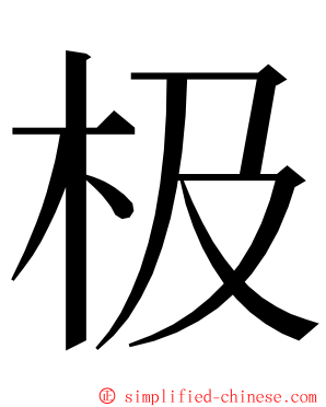 极 ming font