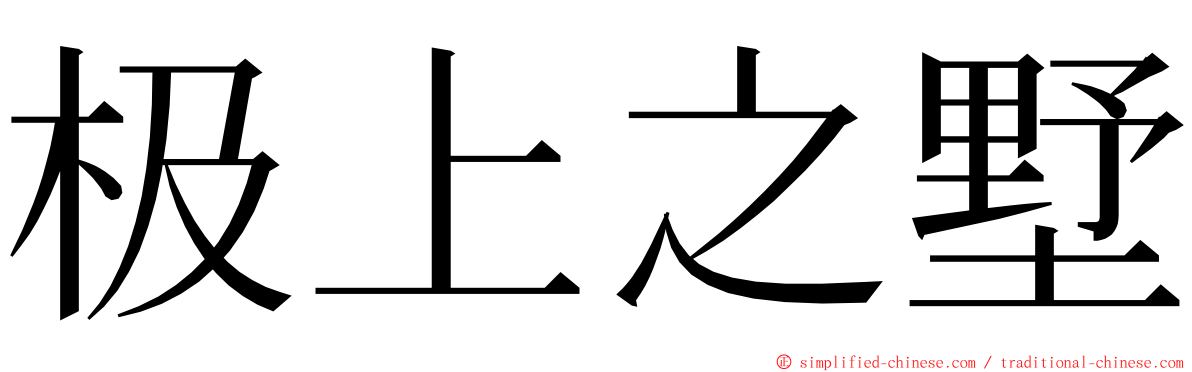 极上之墅 ming font