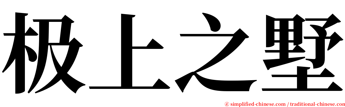 极上之墅 serif font