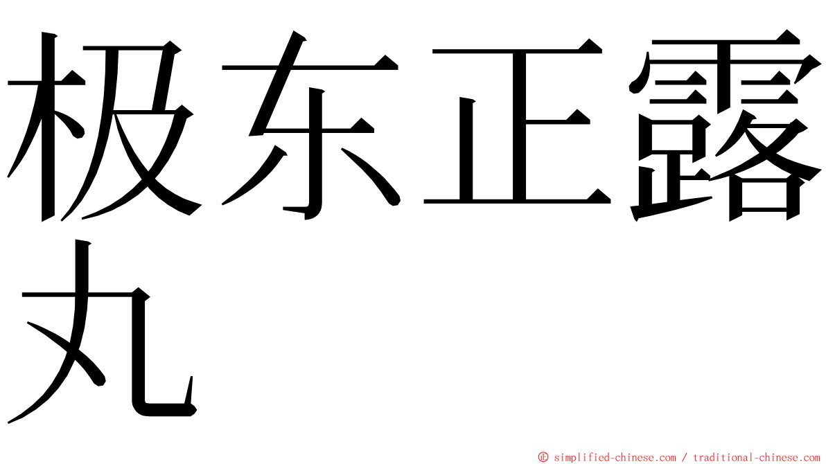 极东正露丸 ming font