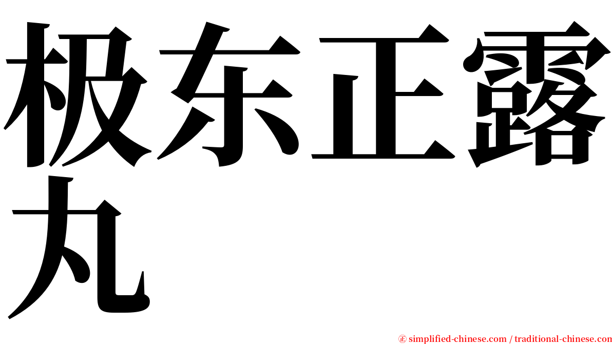 极东正露丸 serif font