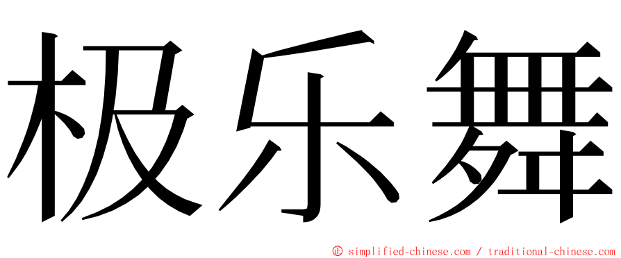 极乐舞 ming font