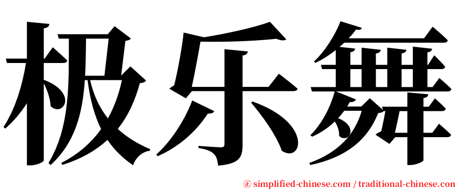 极乐舞 serif font