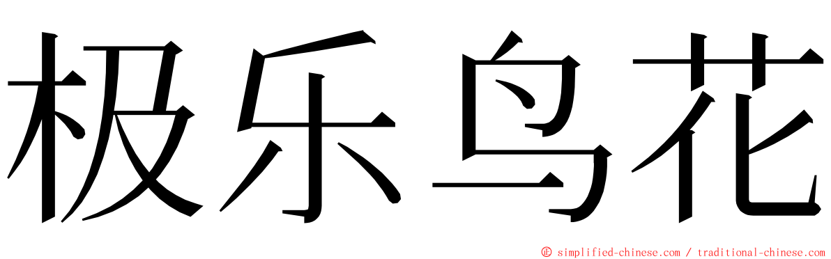 极乐鸟花 ming font