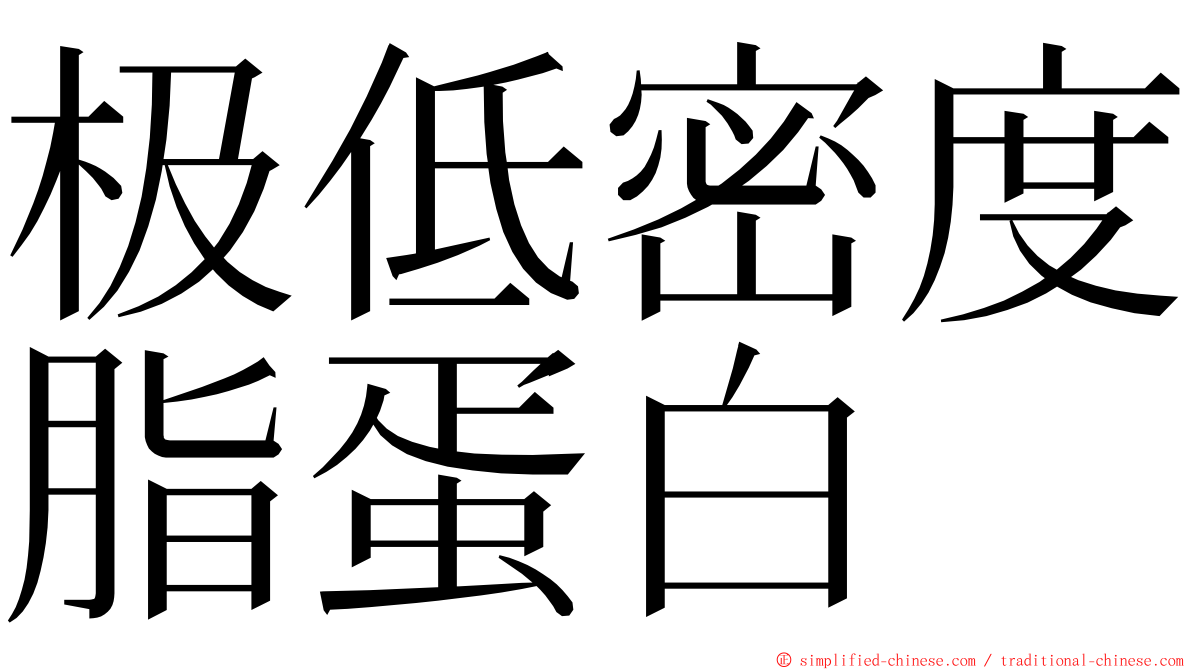 极低密度脂蛋白 ming font