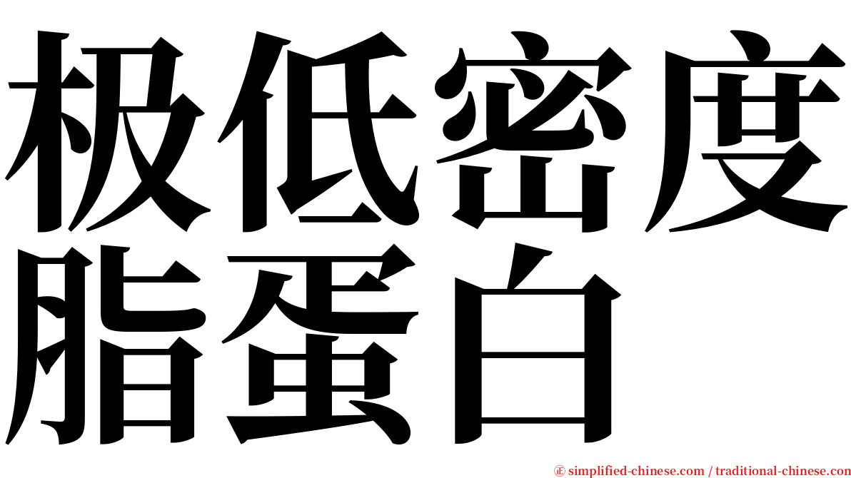 极低密度脂蛋白 serif font