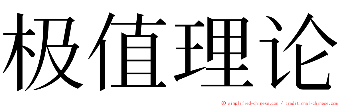 极值理论 ming font