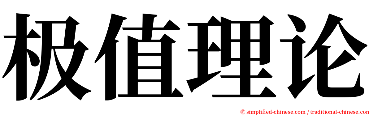 极值理论 serif font