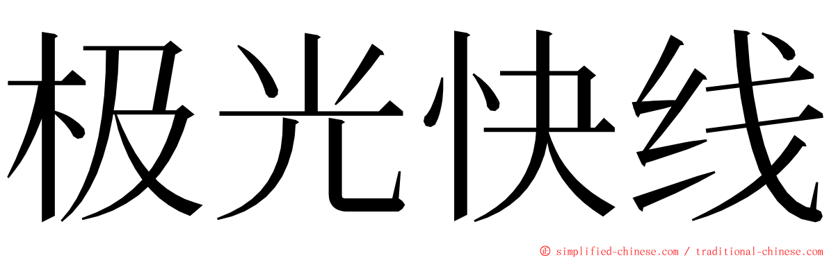 极光快线 ming font