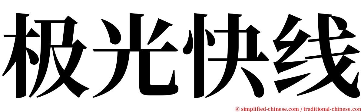 极光快线 serif font