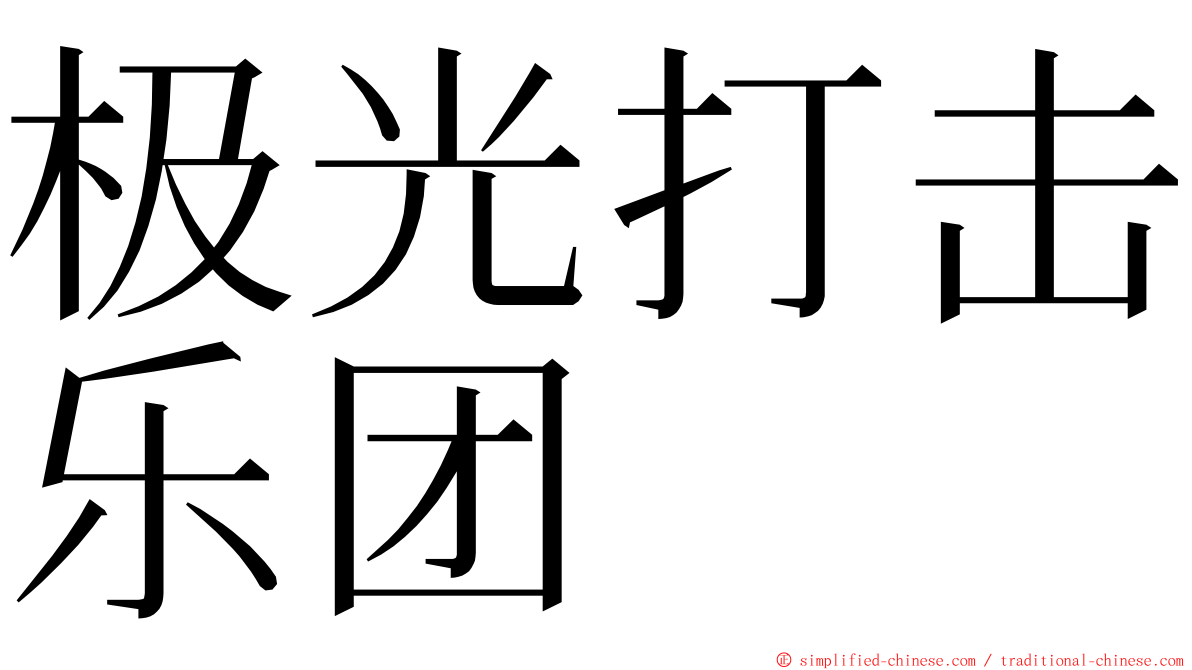 极光打击乐团 ming font