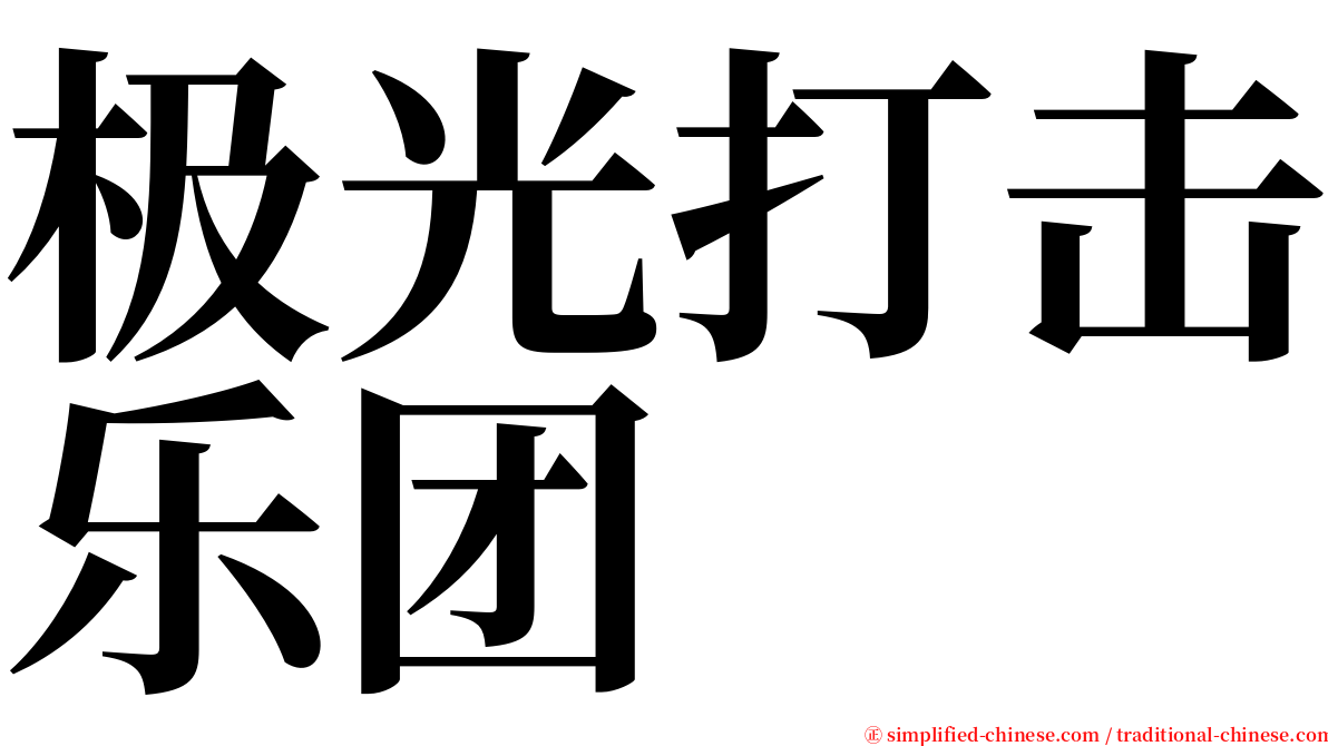 极光打击乐团 serif font