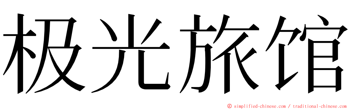 极光旅馆 ming font