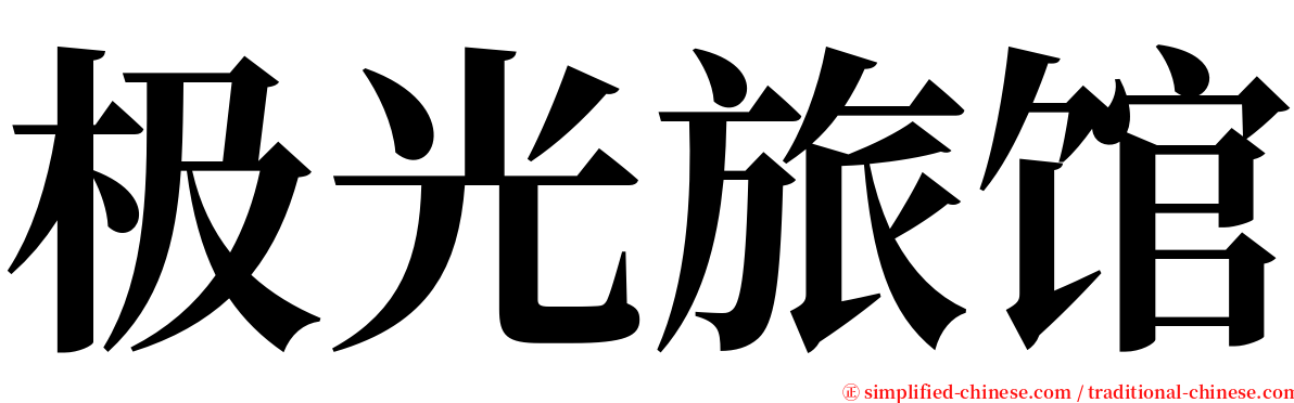极光旅馆 serif font