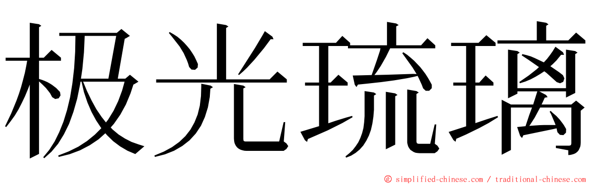 极光琉璃 ming font