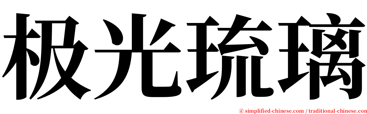 极光琉璃 serif font