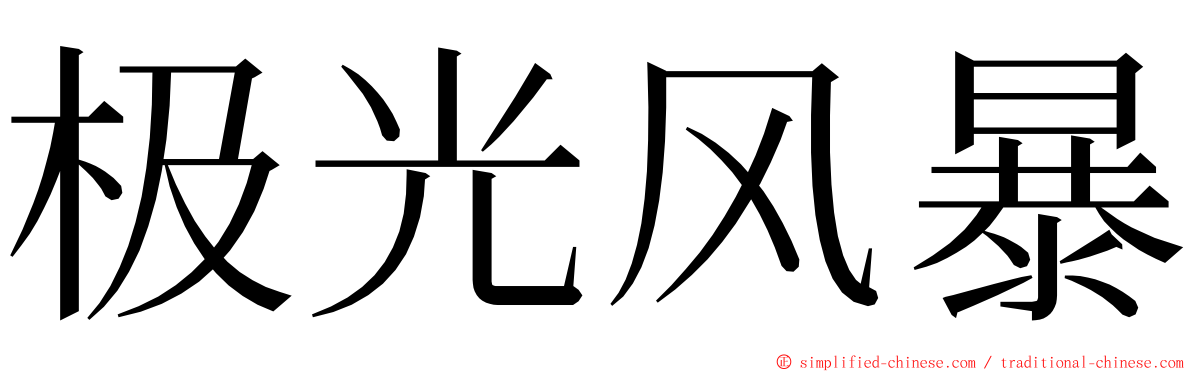 极光风暴 ming font